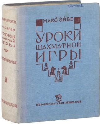 Эйве М. Уроки шахматной игры / Пер. с голл. А.А. Смирнова. 2-е изд. Л.; М.: ОГИЗ – «Физкультура и туризм», 1935.